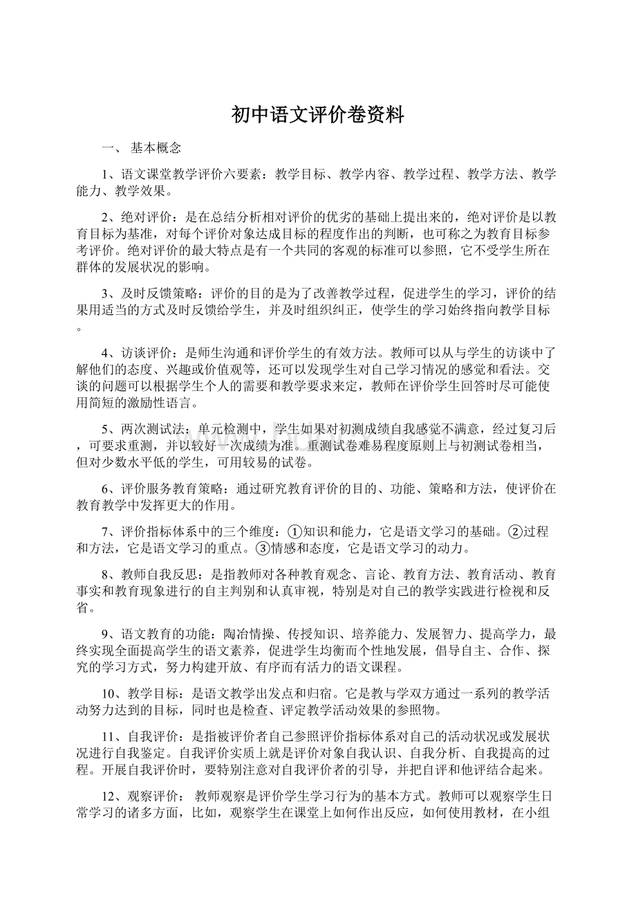 初中语文评价卷资料Word文件下载.docx