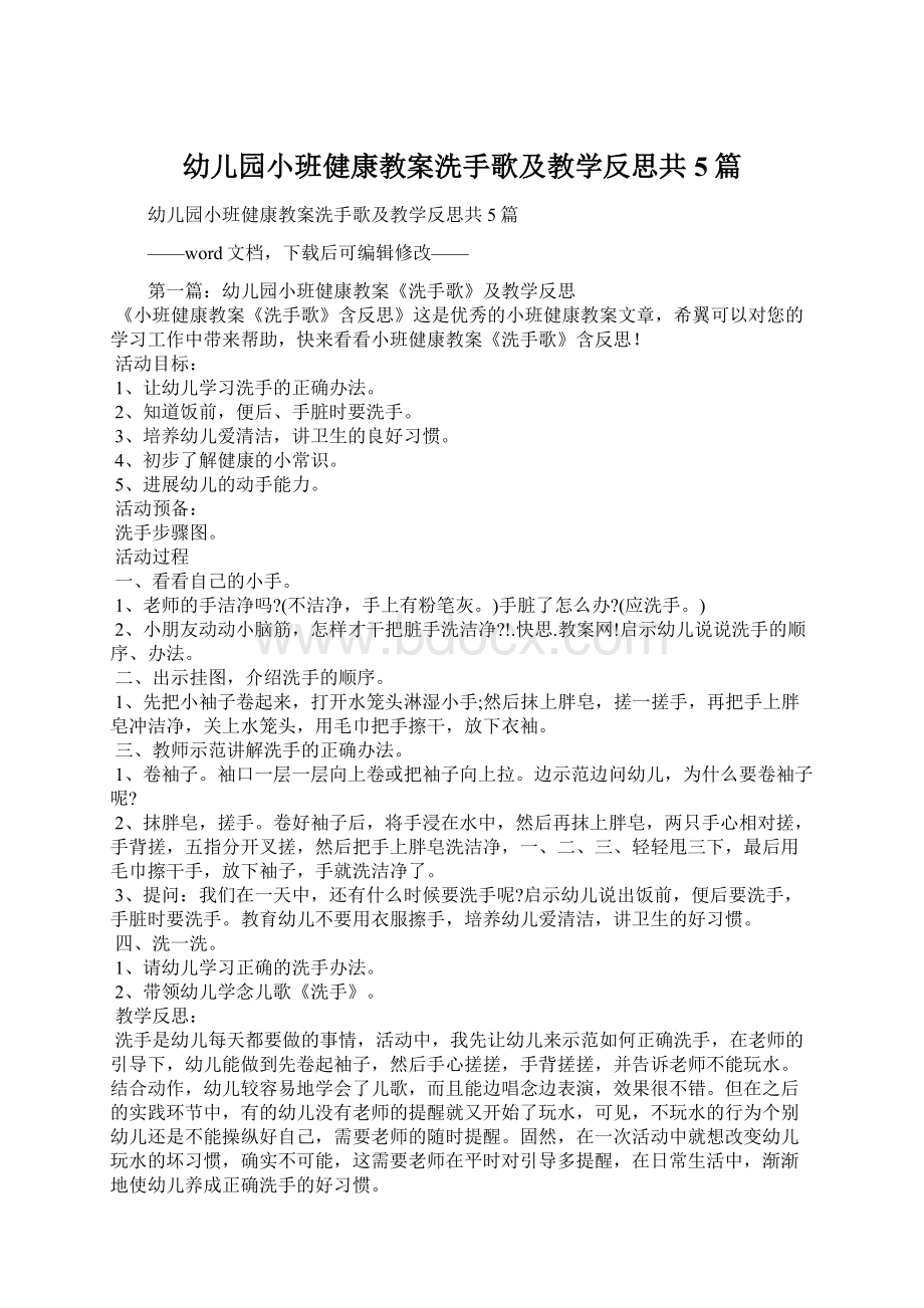 幼儿园小班健康教案洗手歌及教学反思共5篇Word格式文档下载.docx