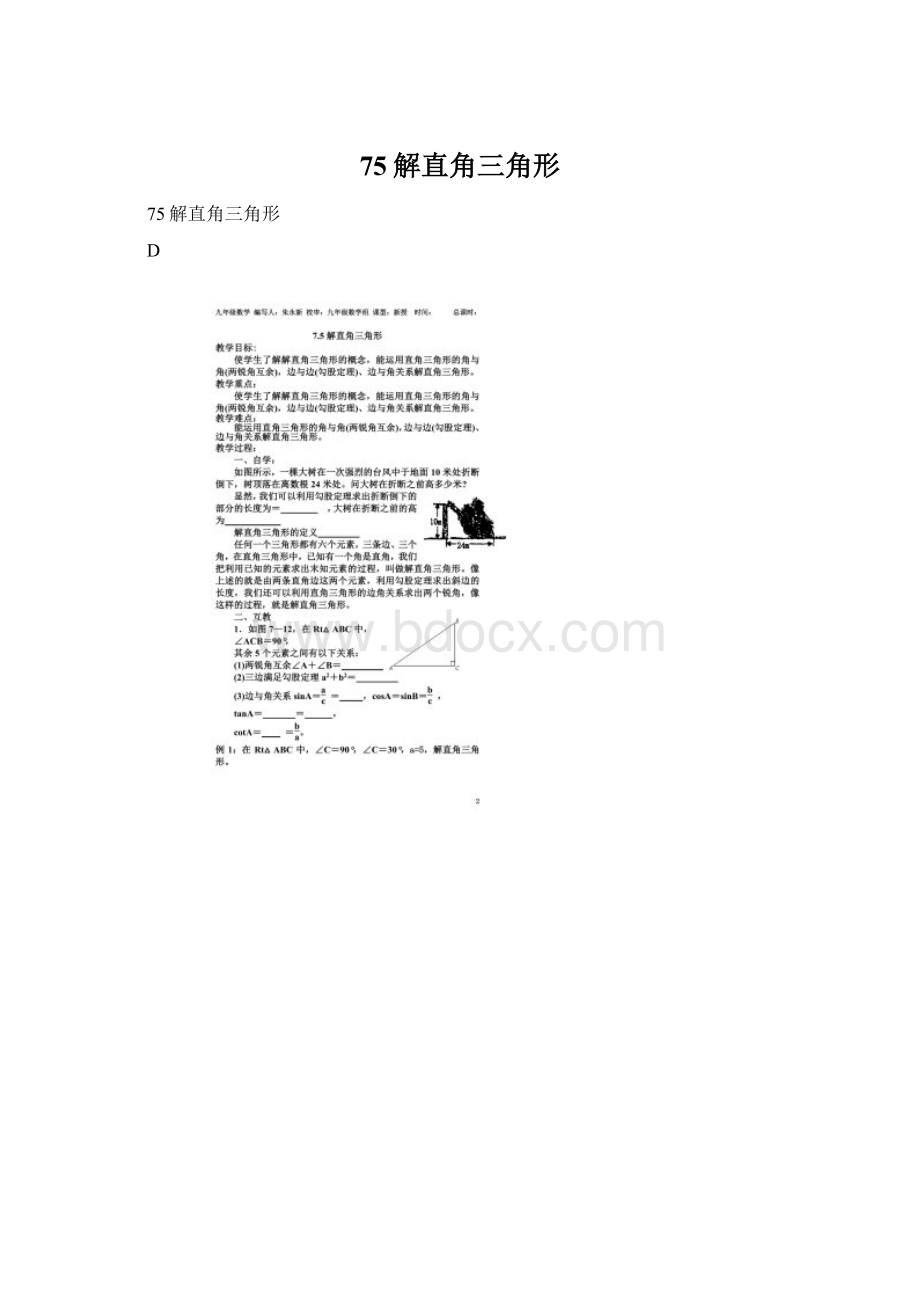 75解直角三角形Word文档格式.docx