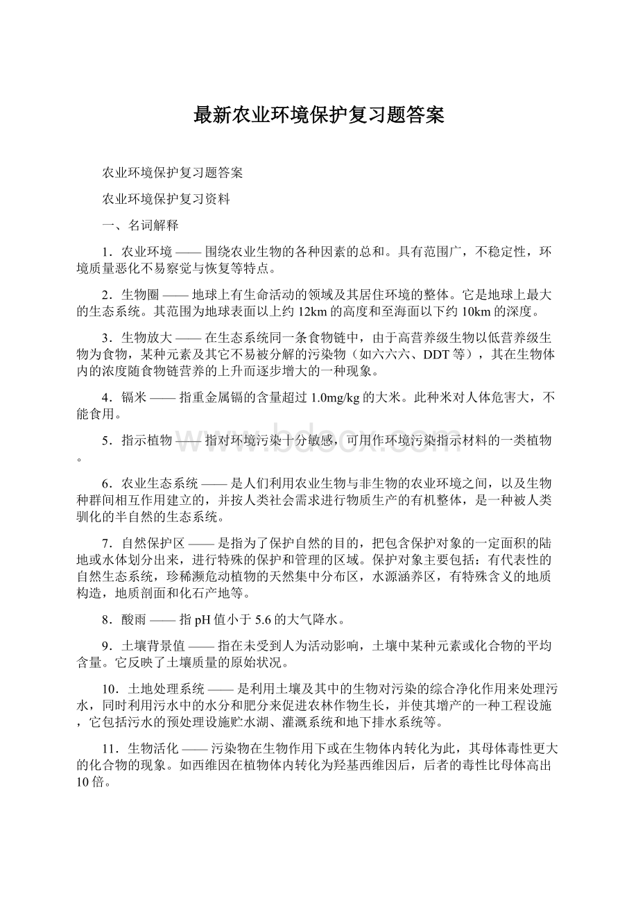 最新农业环境保护复习题答案.docx