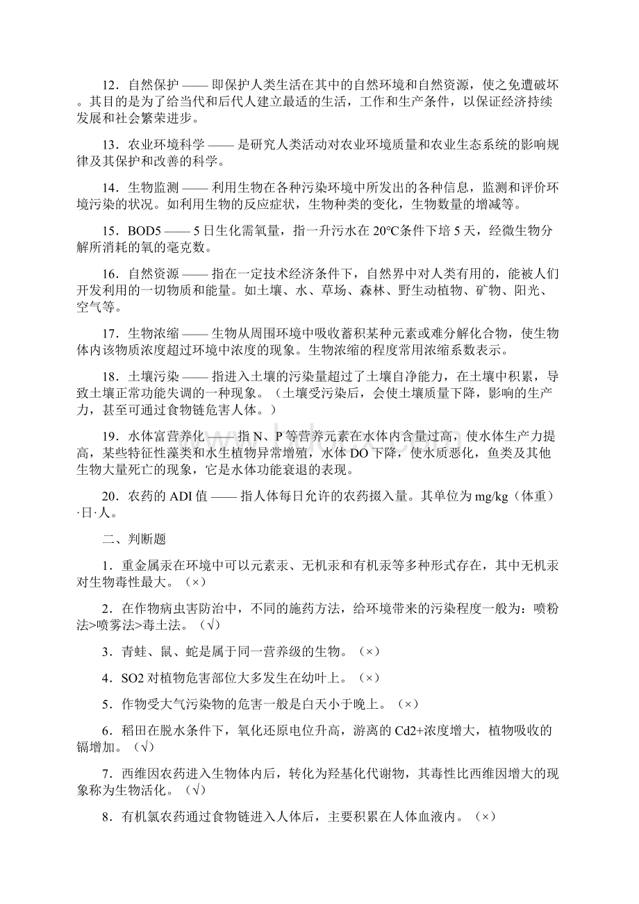 最新农业环境保护复习题答案Word文件下载.docx_第2页