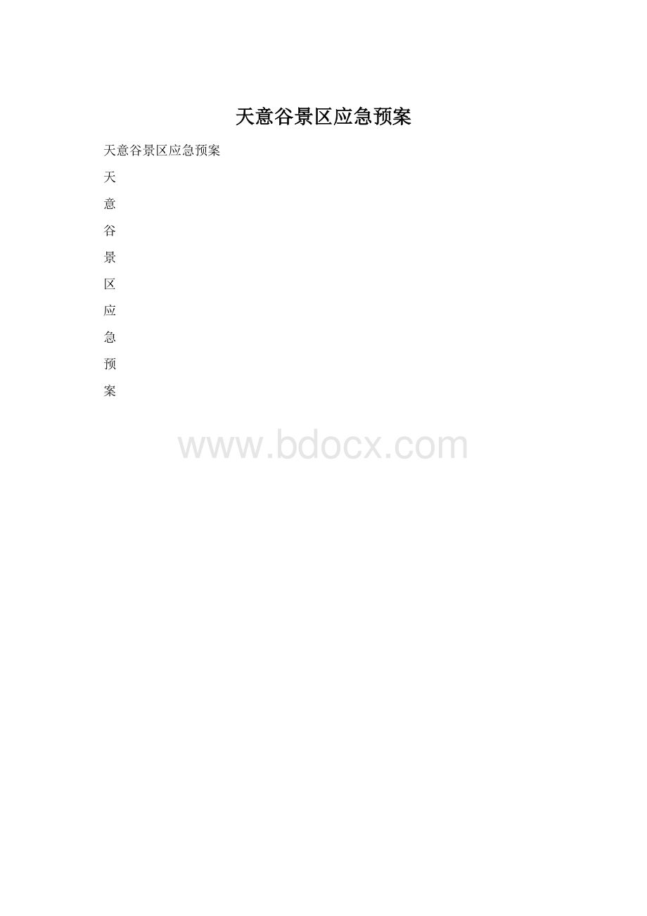 天意谷景区应急预案.docx_第1页