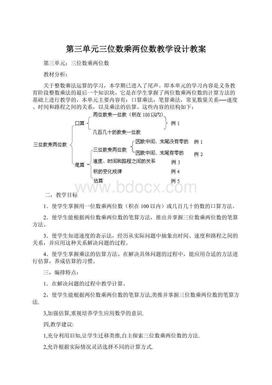 第三单元三位数乘两位数教学设计教案Word文件下载.docx_第1页