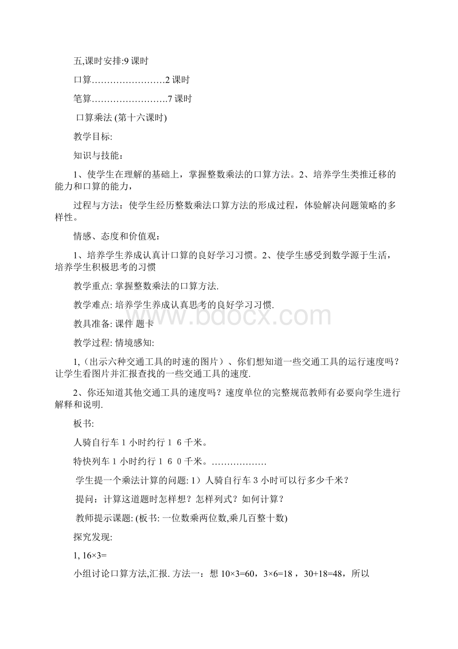 第三单元三位数乘两位数教学设计教案Word文件下载.docx_第2页