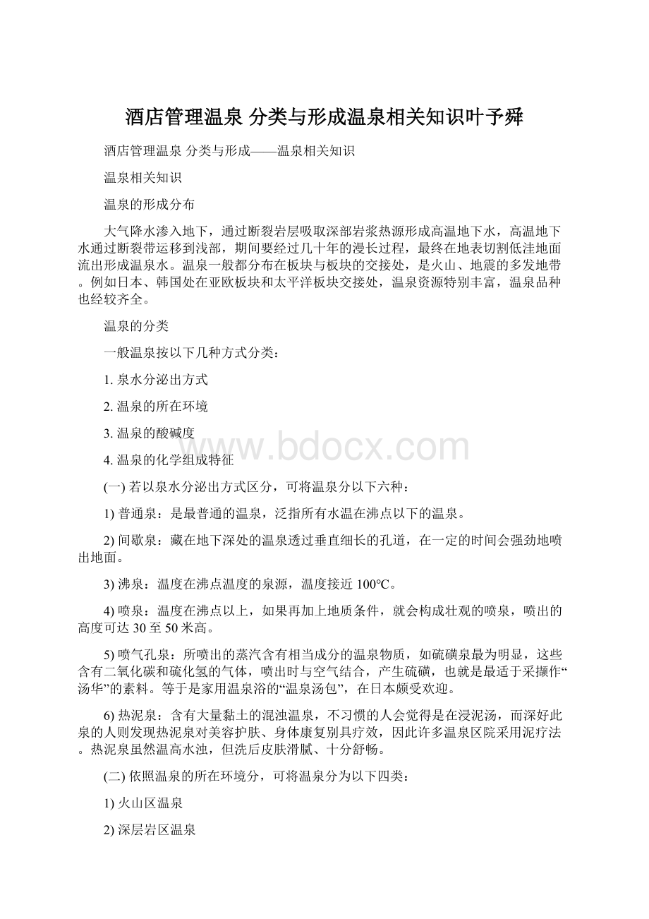 酒店管理温泉分类与形成温泉相关知识叶予舜Word文档格式.docx_第1页