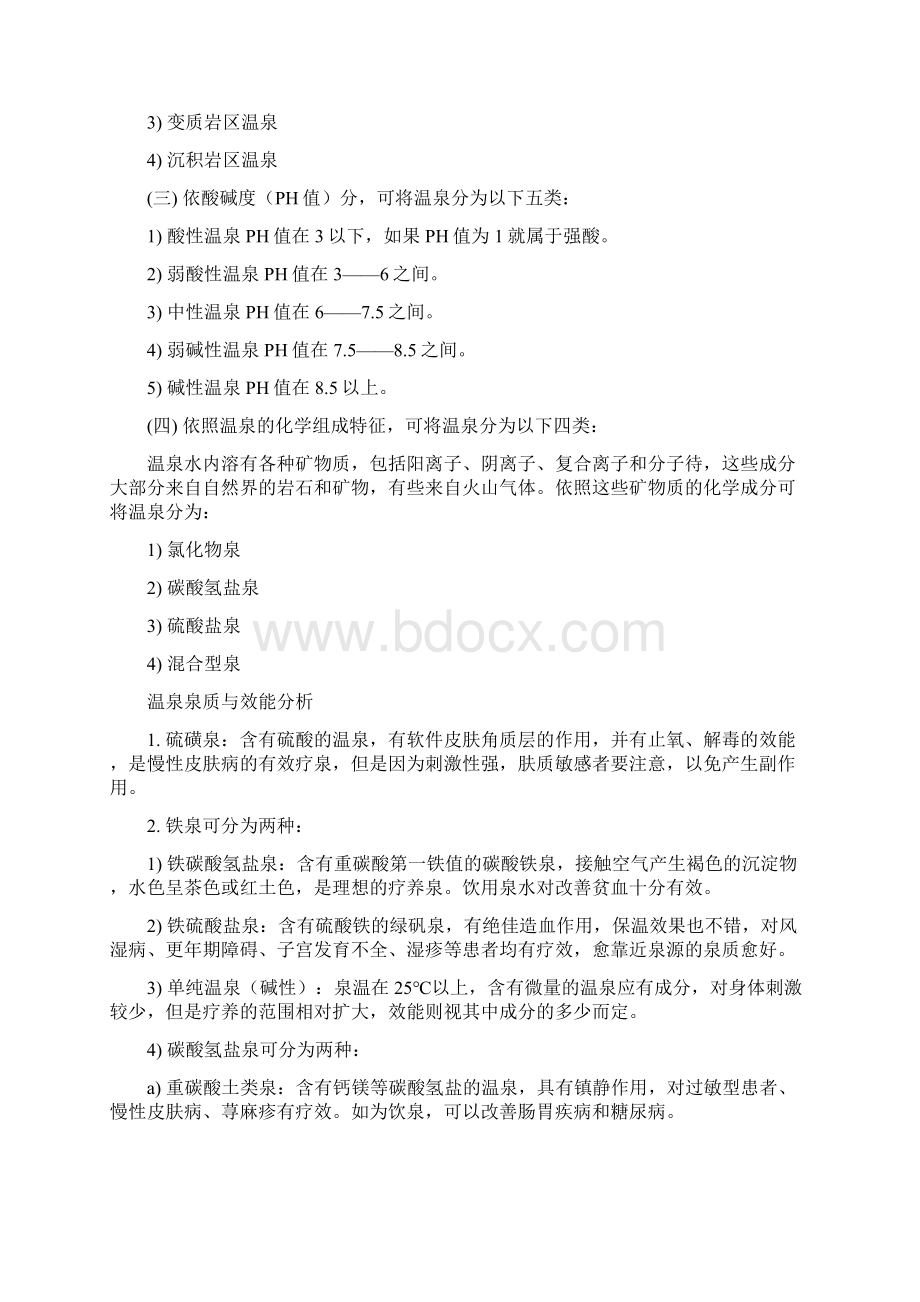 酒店管理温泉分类与形成温泉相关知识叶予舜Word文档格式.docx_第2页