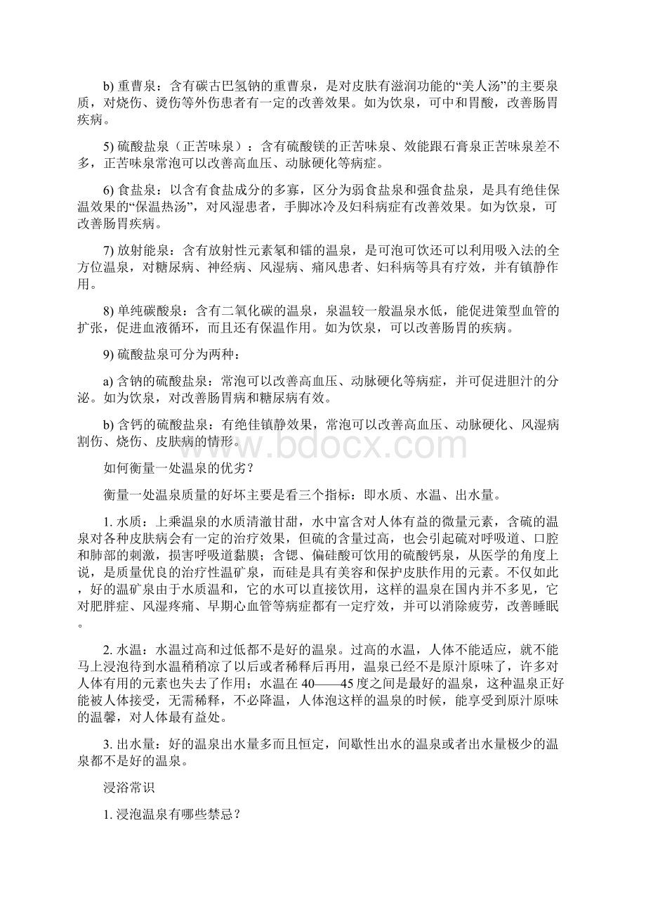 酒店管理温泉分类与形成温泉相关知识叶予舜Word文档格式.docx_第3页