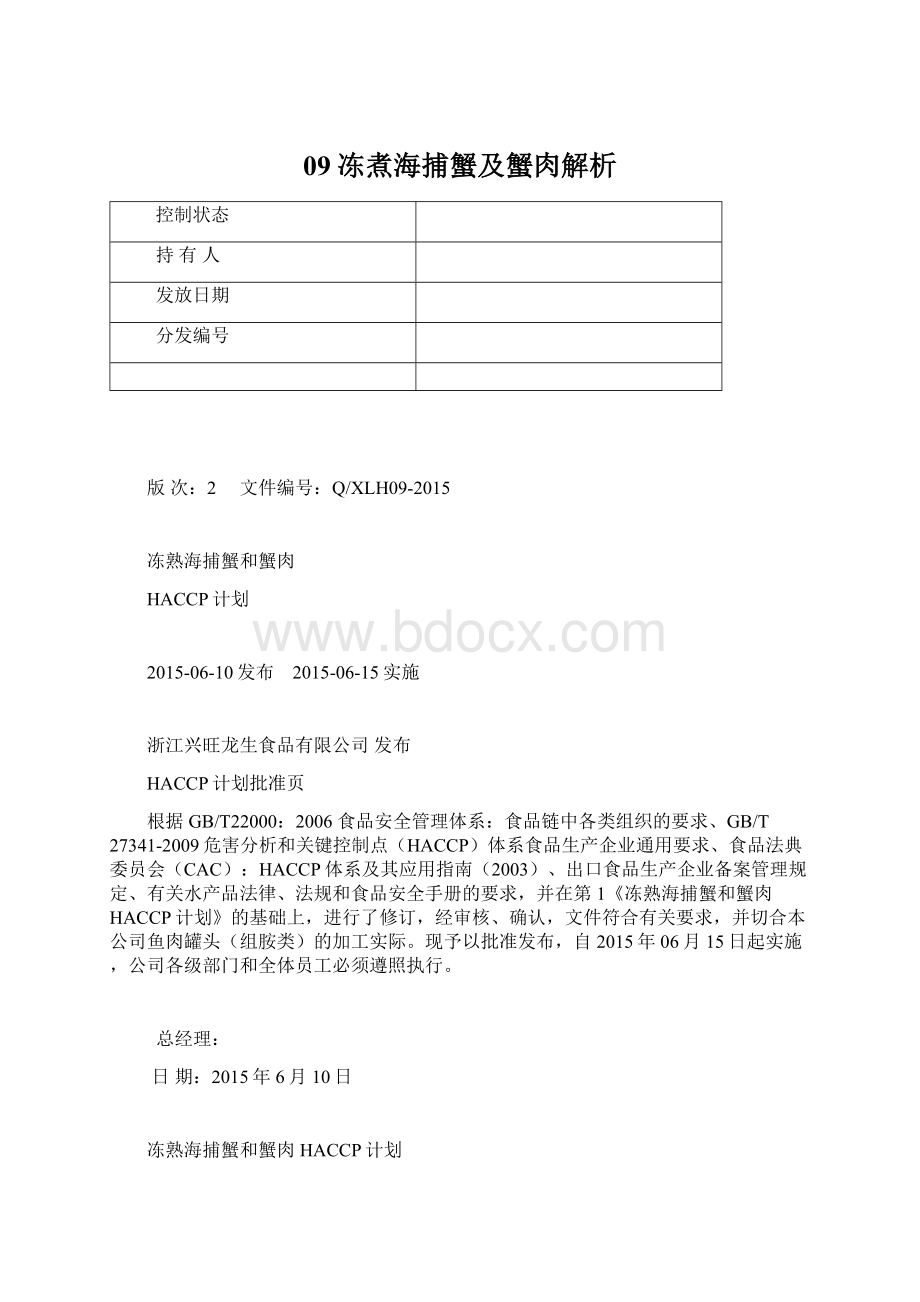 09 冻煮海捕蟹及蟹肉解析.docx