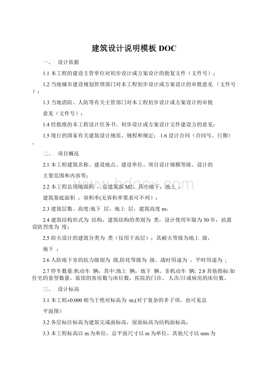 建筑设计说明模板DOC.docx_第1页