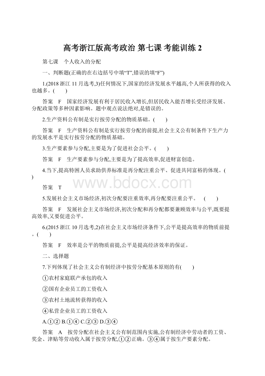 高考浙江版高考政治第七课 考能训练 2.docx_第1页