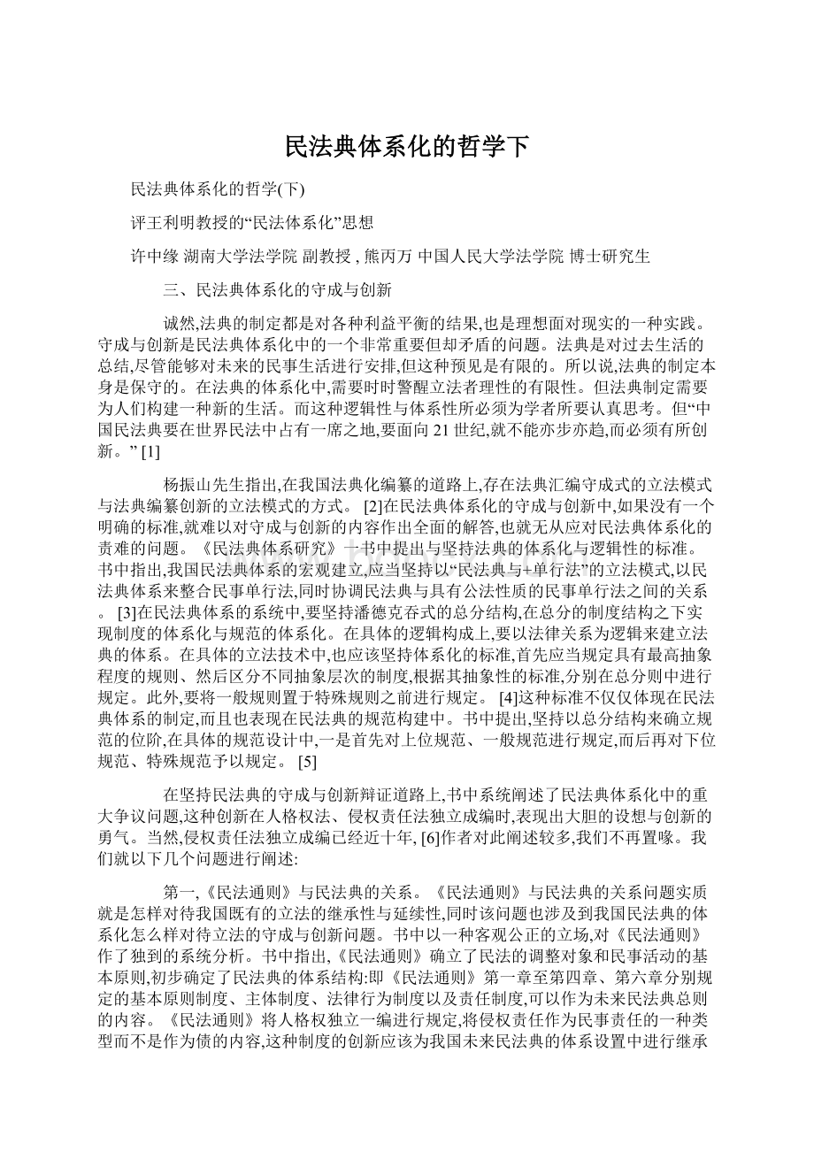 民法典体系化的哲学下Word格式文档下载.docx_第1页