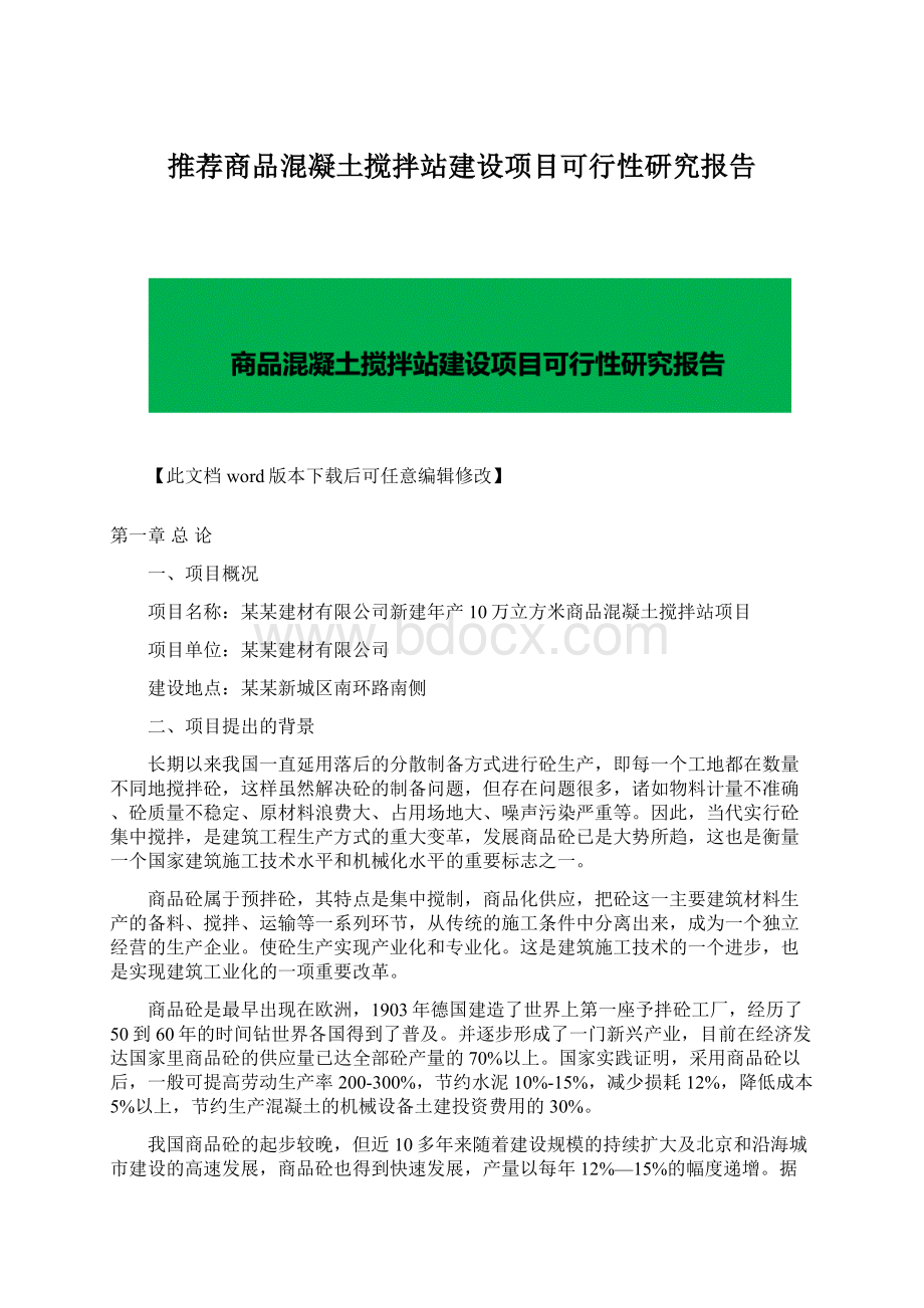 推荐商品混凝土搅拌站建设项目可行性研究报告.docx