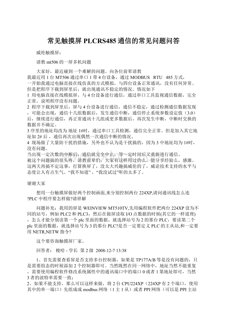 常见触摸屏PLCRS485通信的常见问题问答.docx_第1页