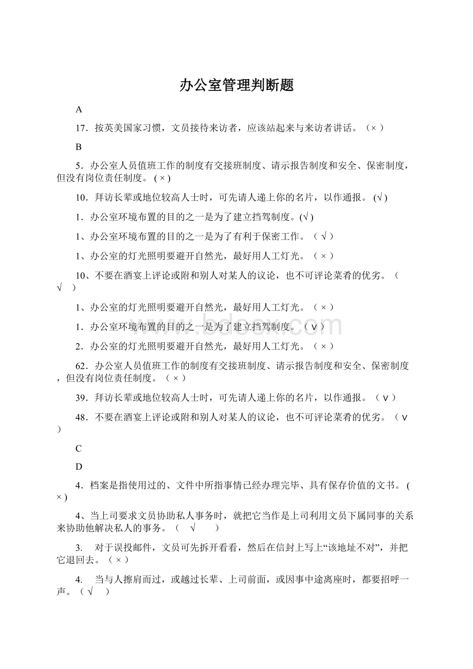 办公室管理判断题.docx_第1页