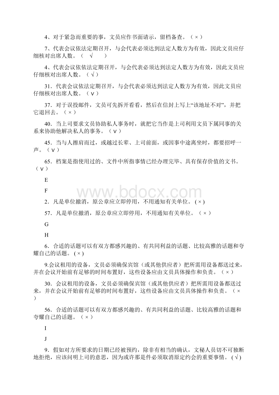 办公室管理判断题.docx_第2页