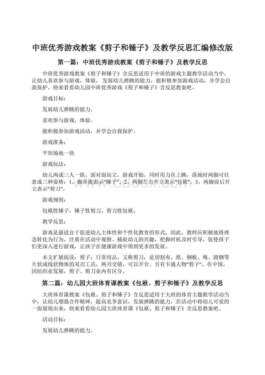 中班优秀游戏教案《剪子和锤子》及教学反思汇编修改版文档格式.docx