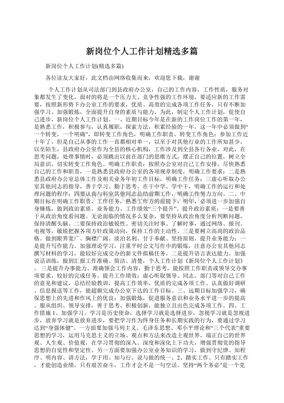 新岗位个人工作计划精选多篇Word下载.docx_第1页