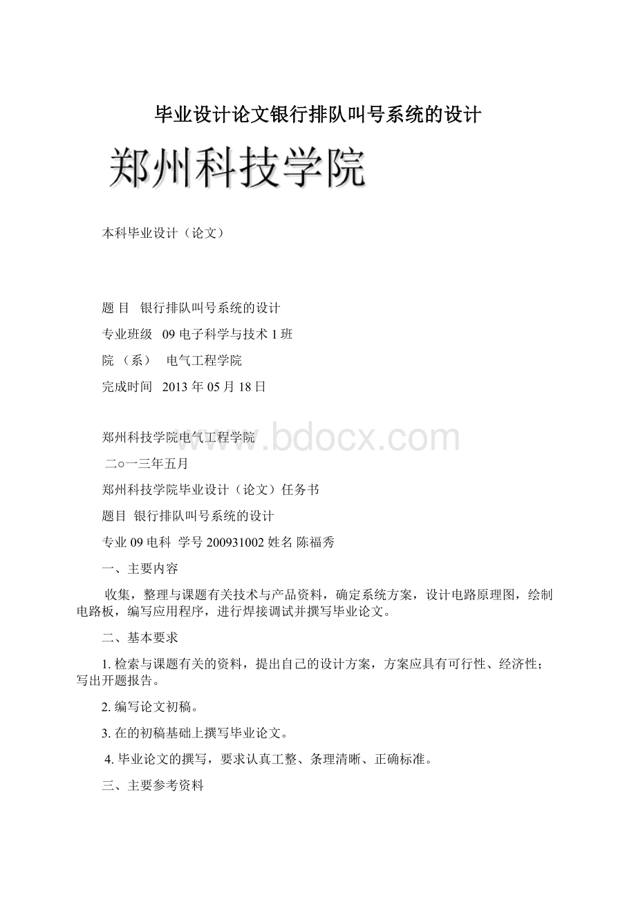 毕业设计论文银行排队叫号系统的设计Word格式文档下载.docx