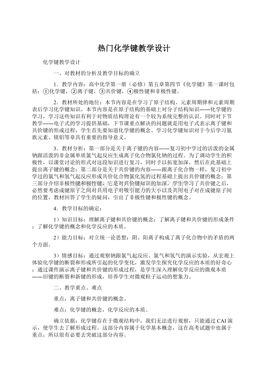 热门化学键教学设计Word格式.docx