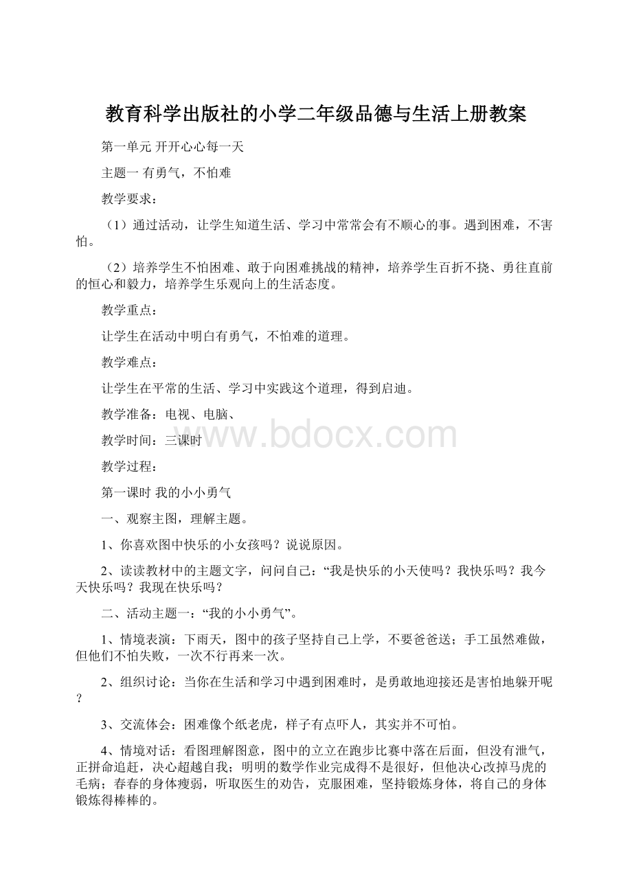 教育科学出版社的小学二年级品德与生活上册教案.docx_第1页