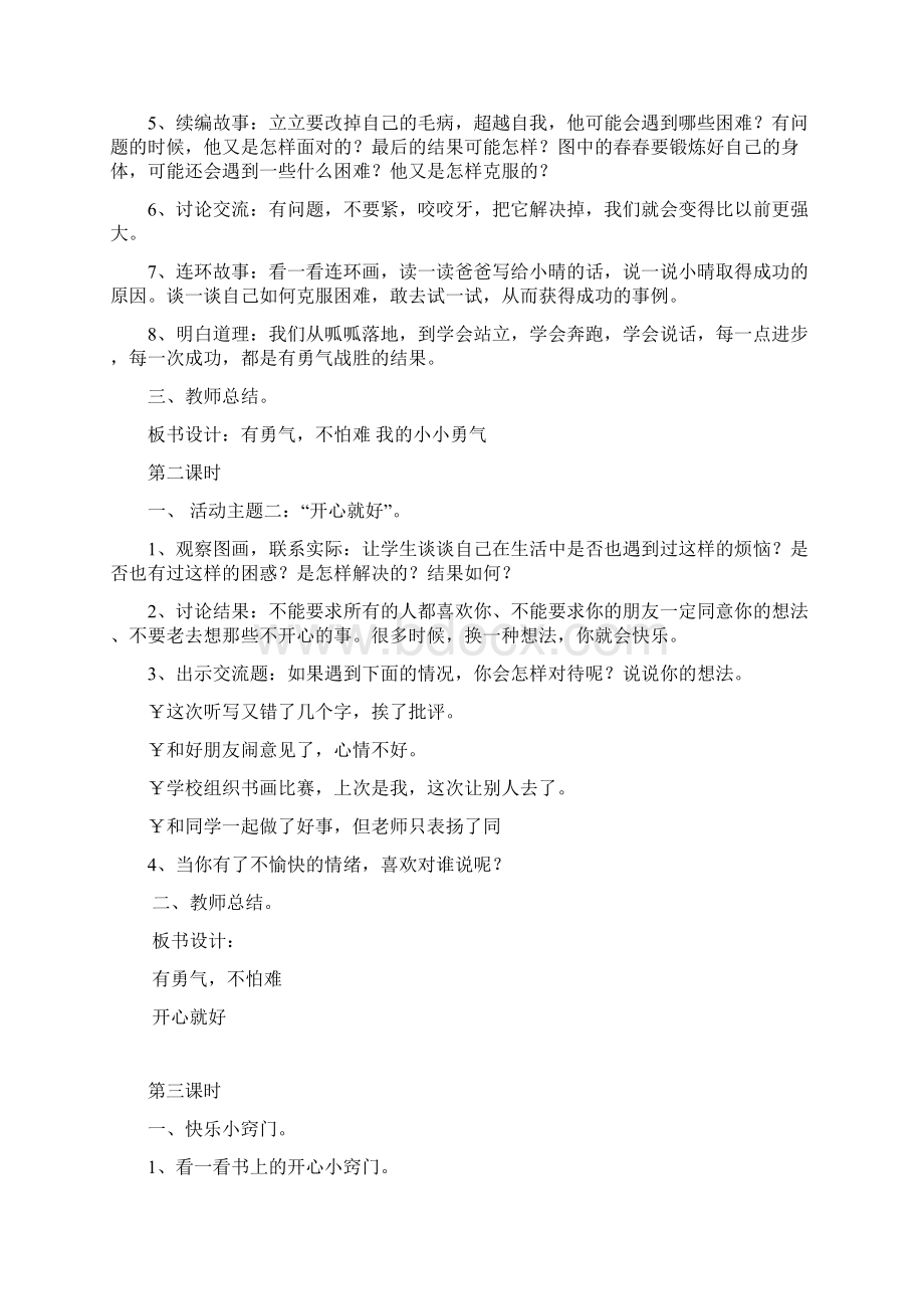 教育科学出版社的小学二年级品德与生活上册教案.docx_第2页