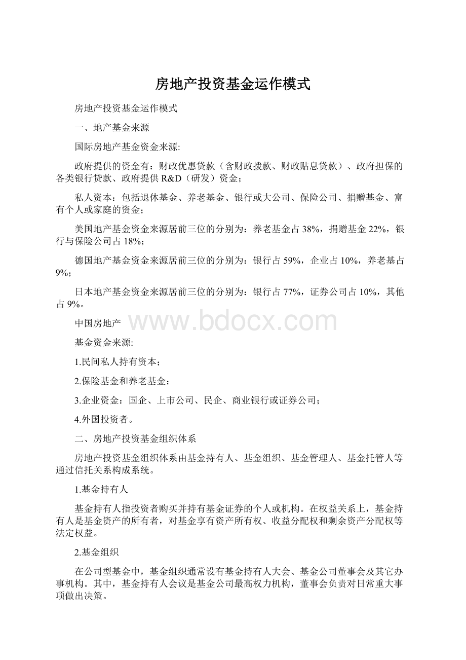 房地产投资基金运作模式.docx