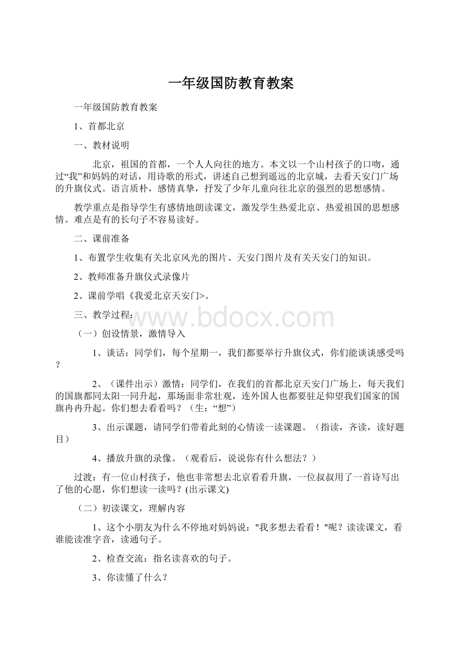 一年级国防教育教案Word文档格式.docx