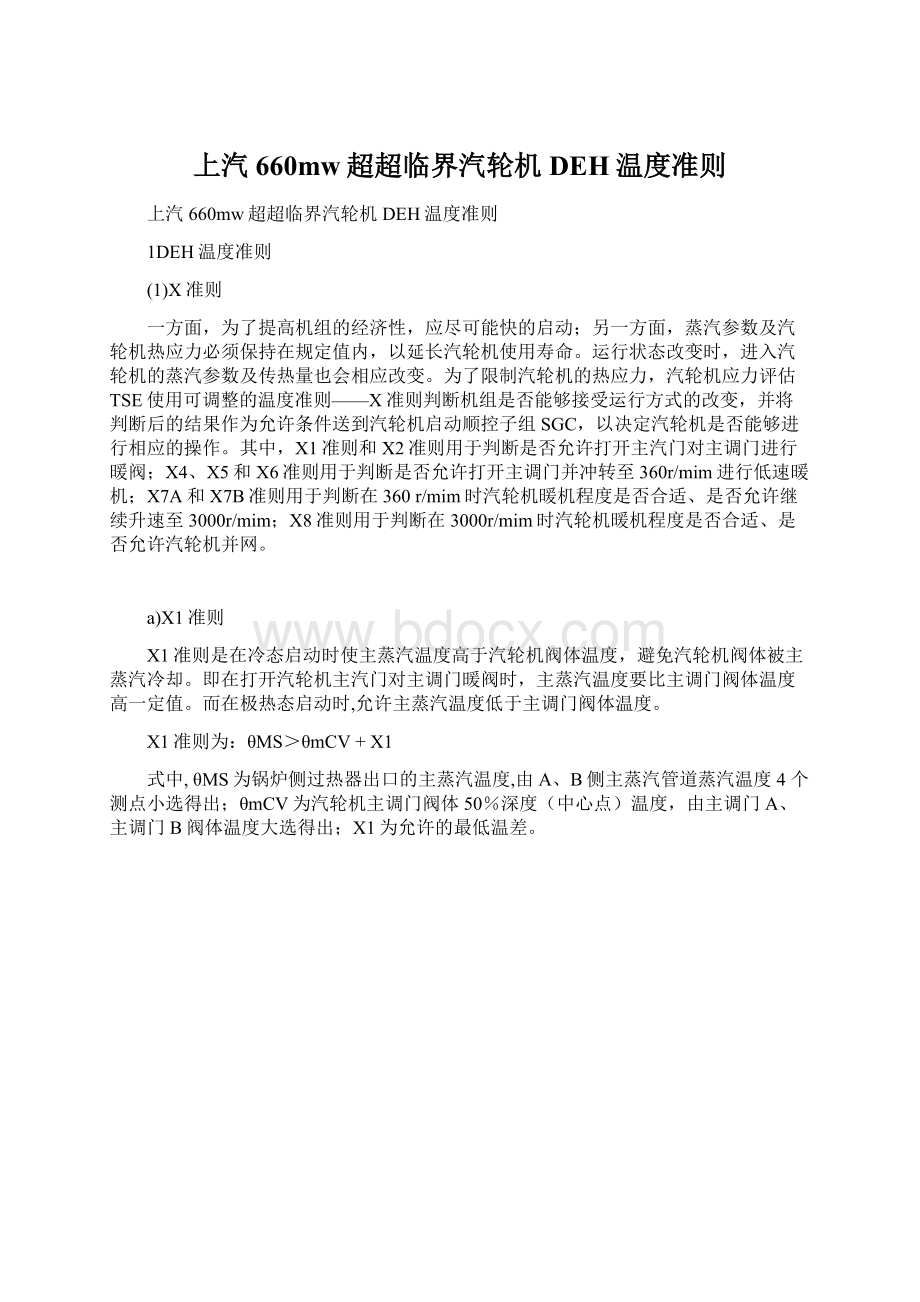 上汽660mw超超临界汽轮机DEH温度准则.docx_第1页