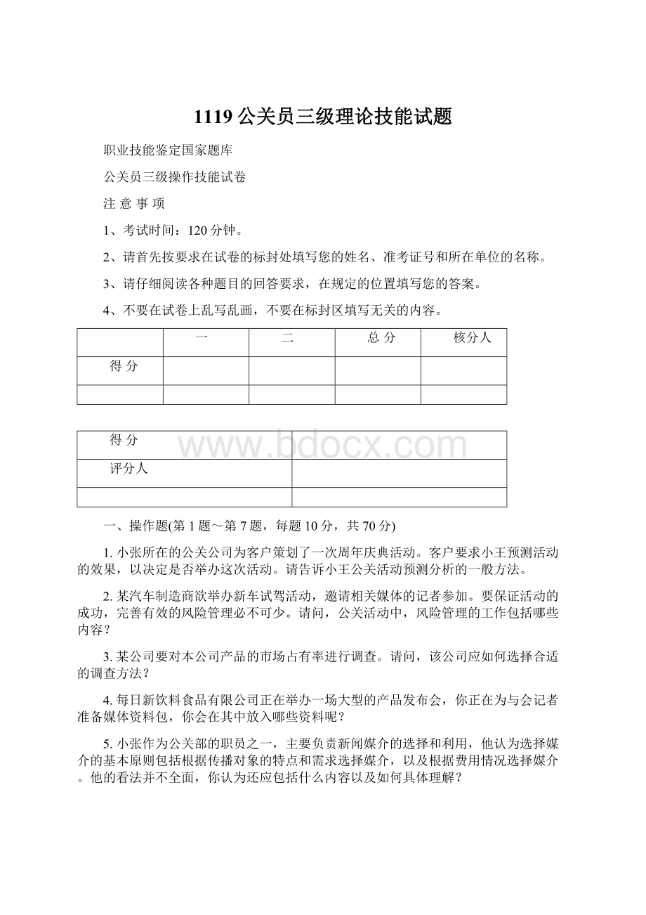 1119公关员三级理论技能试题.docx