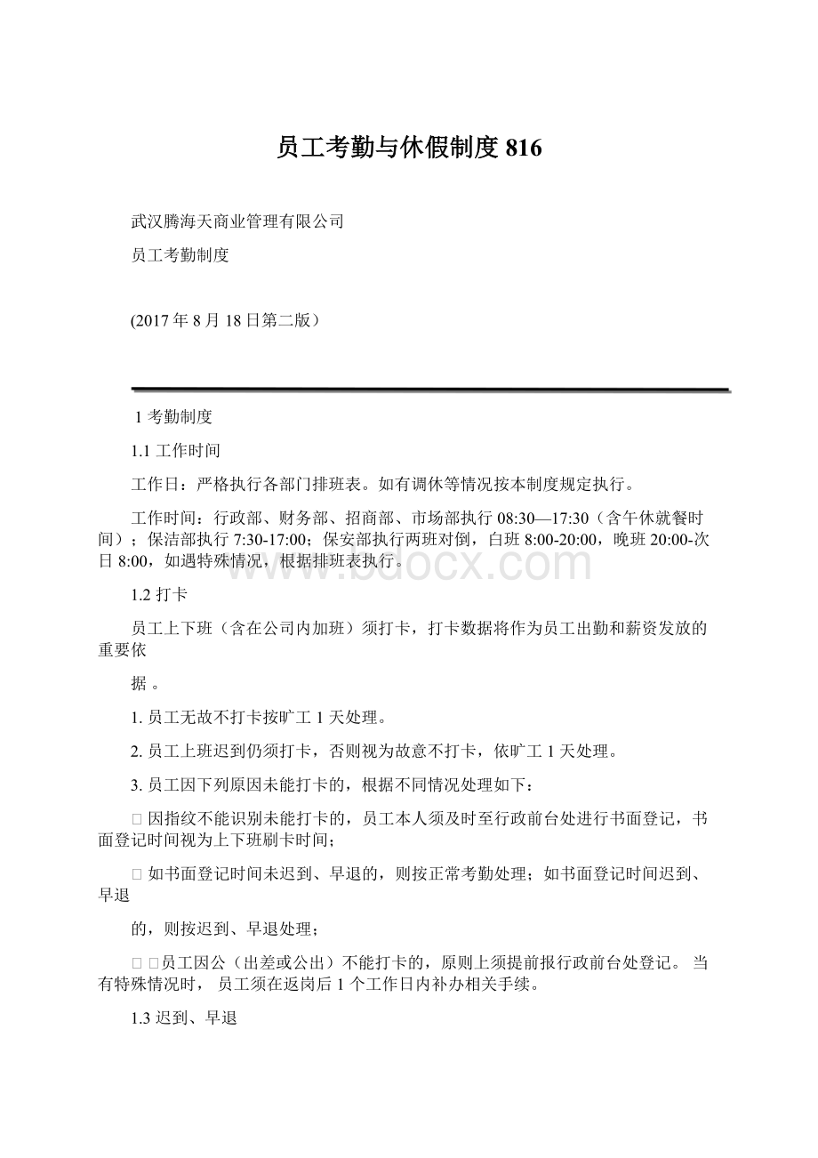 员工考勤与休假制度816Word文件下载.docx