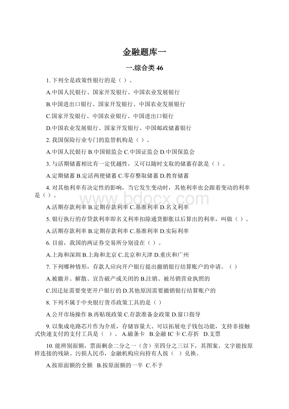 金融题库一.docx