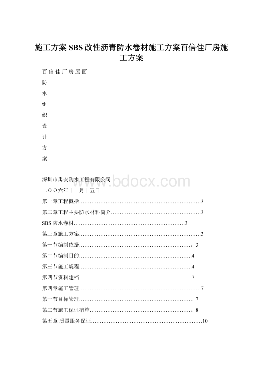 施工方案SBS改性沥青防水卷材施工方案百信佳厂房施工方案.docx_第1页