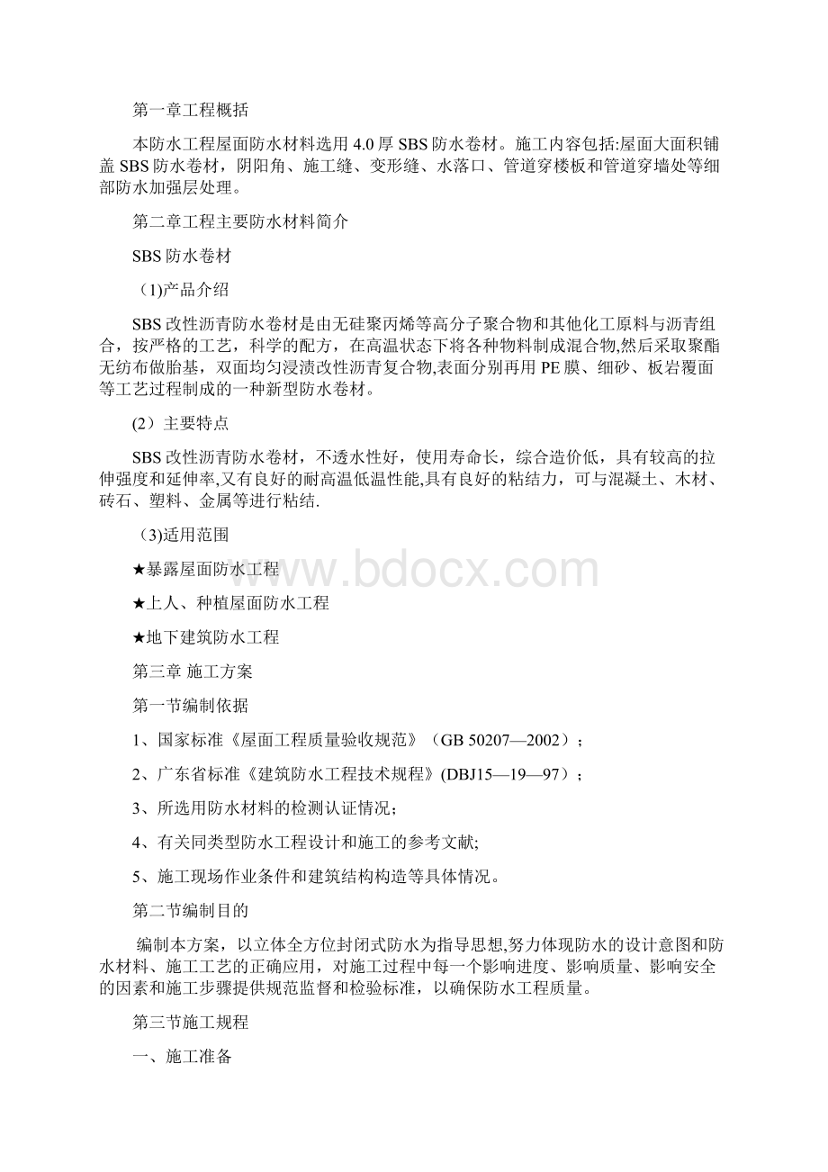 施工方案SBS改性沥青防水卷材施工方案百信佳厂房施工方案.docx_第2页