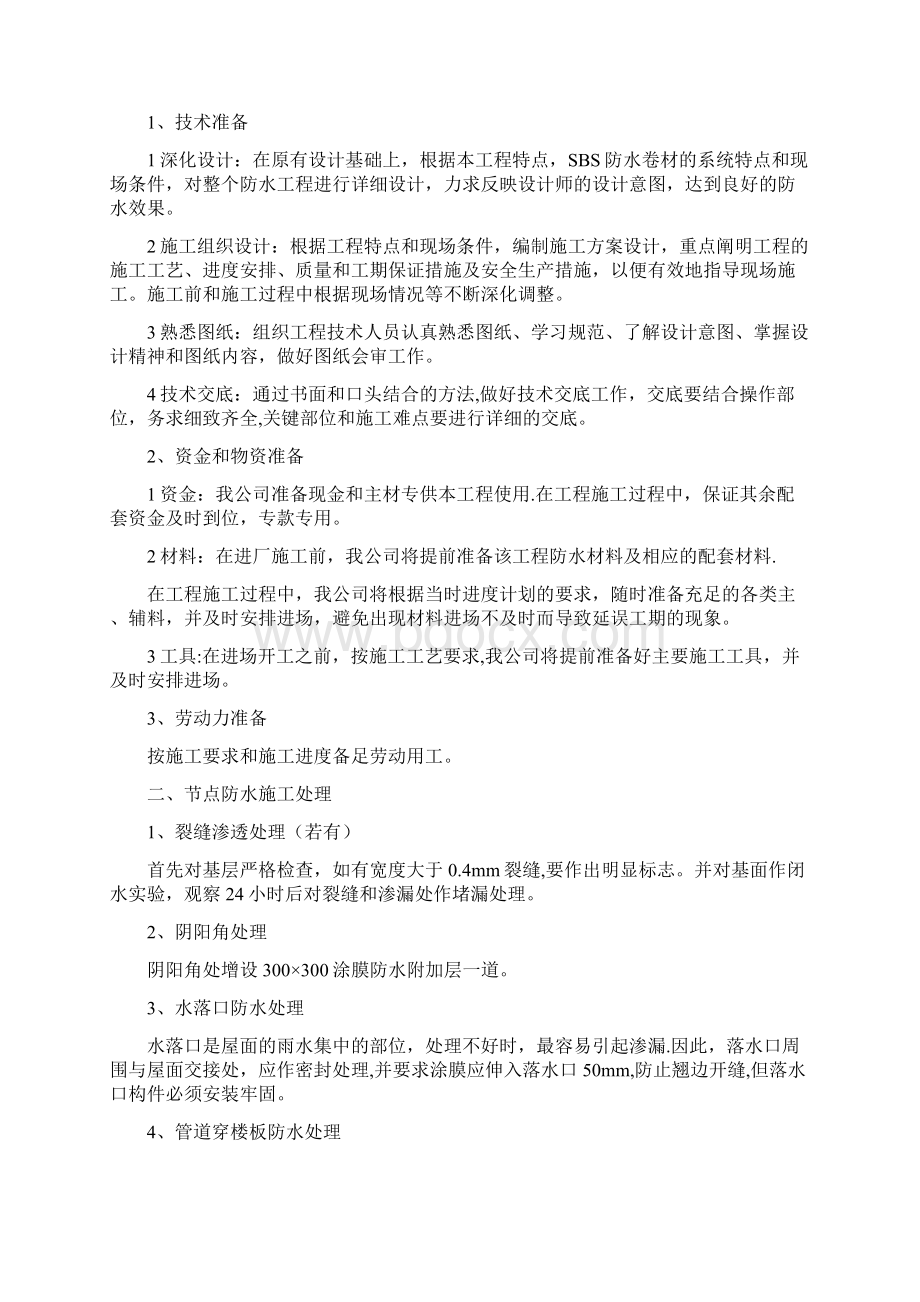 施工方案SBS改性沥青防水卷材施工方案百信佳厂房施工方案.docx_第3页