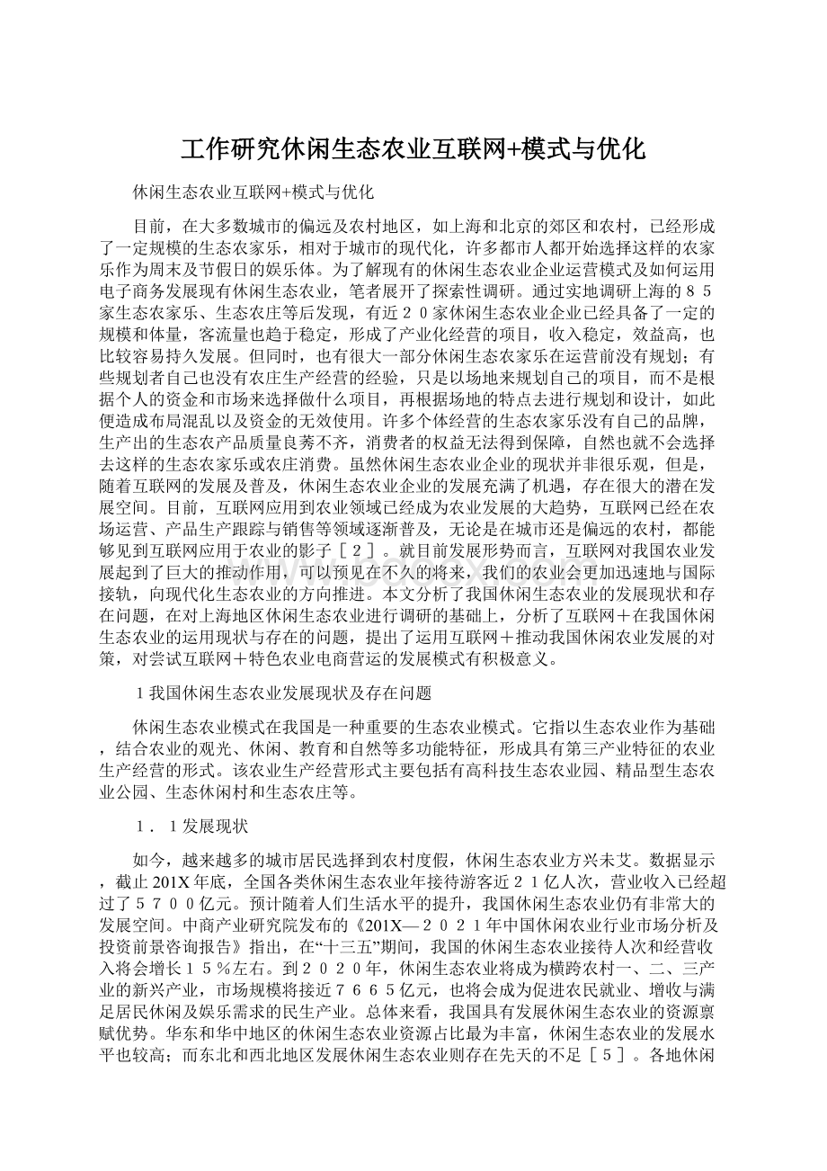 工作研究休闲生态农业互联网+模式与优化.docx