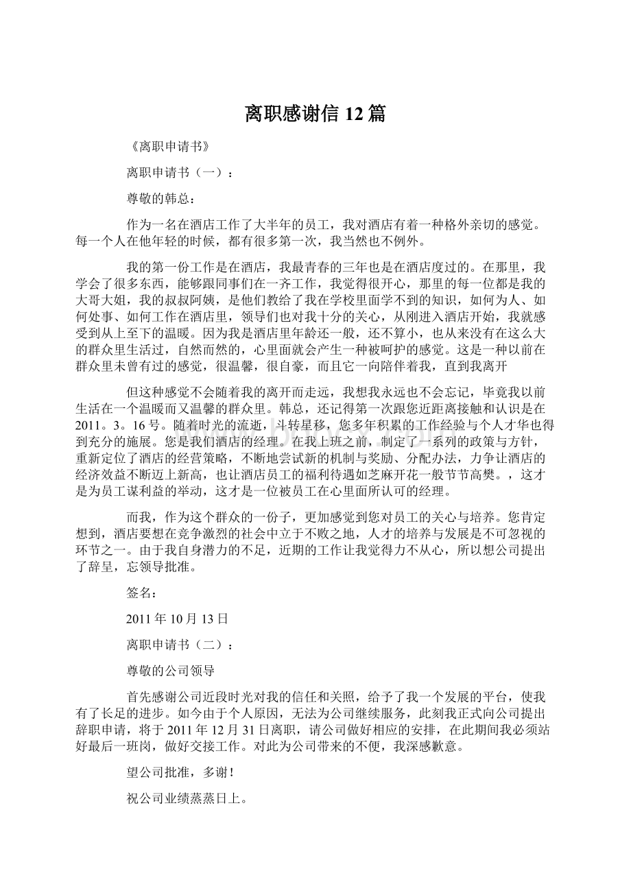 离职感谢信12篇Word文档下载推荐.docx_第1页