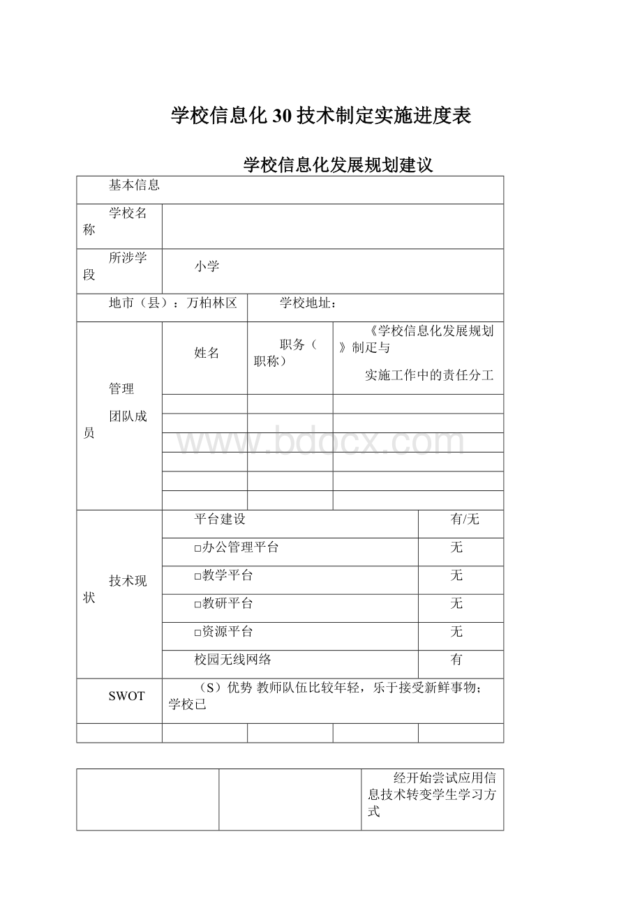 学校信息化30技术制定实施进度表.docx