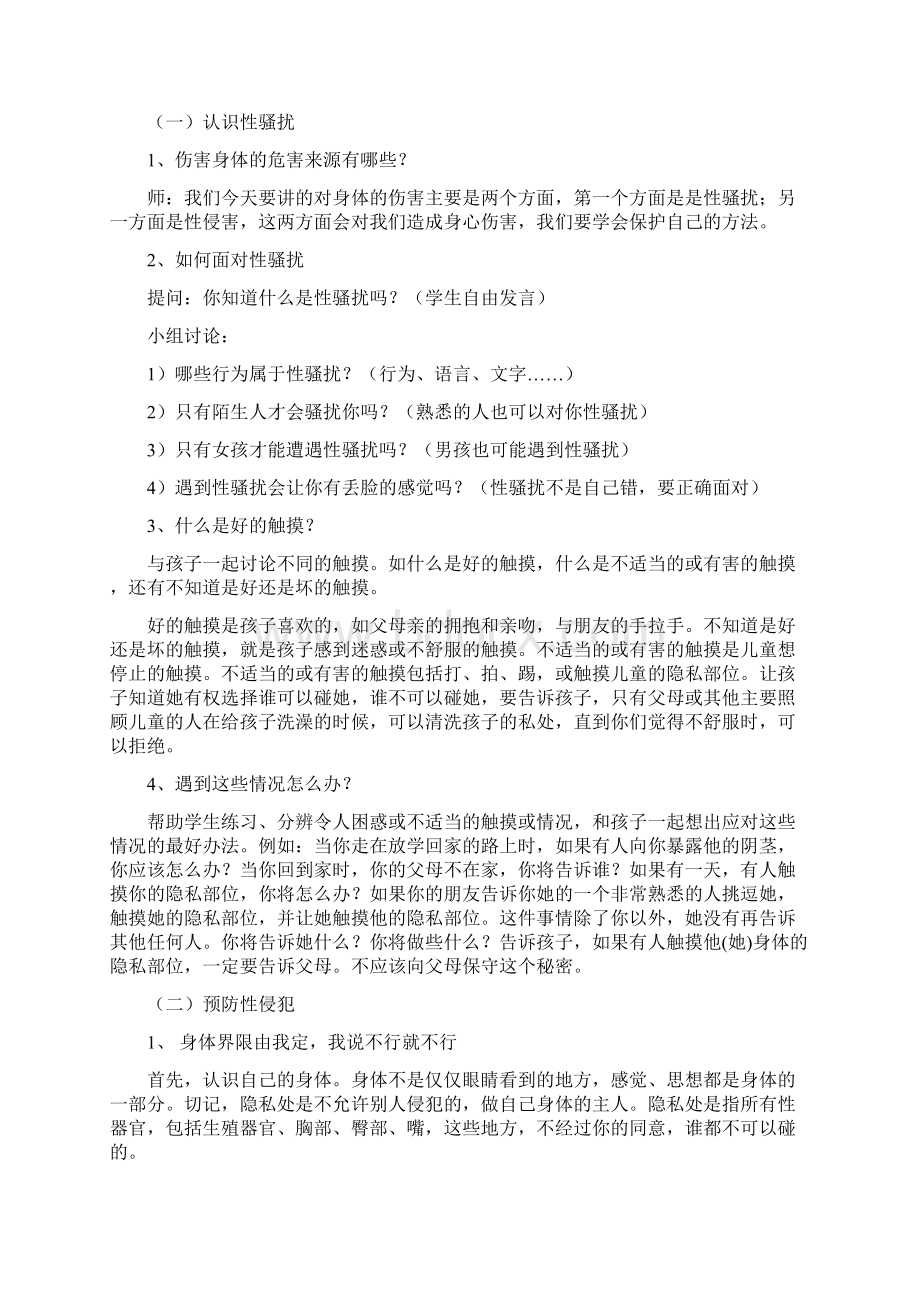 最新防性侵教育教案Word文件下载.docx_第2页