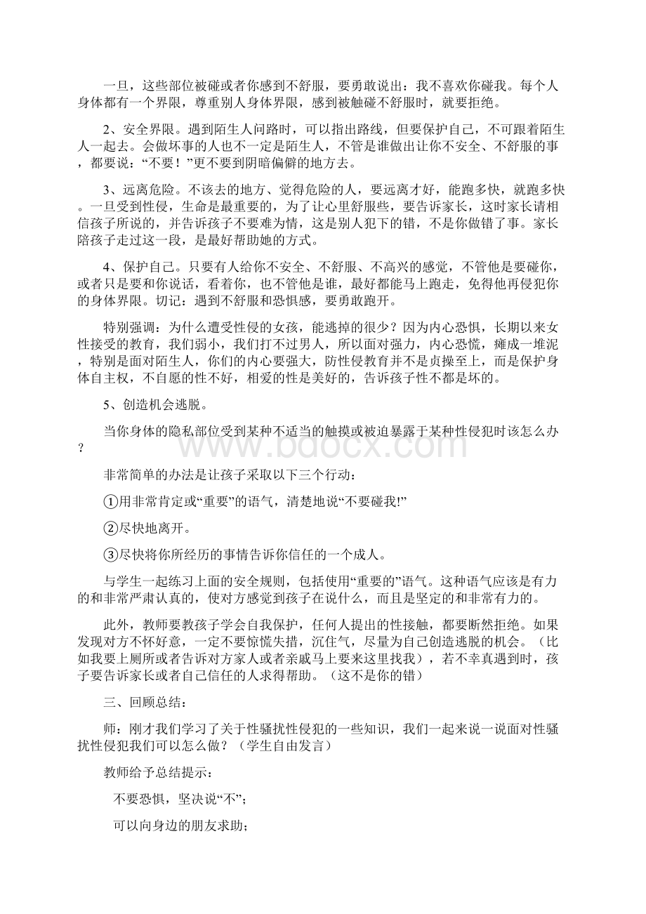 最新防性侵教育教案Word文件下载.docx_第3页