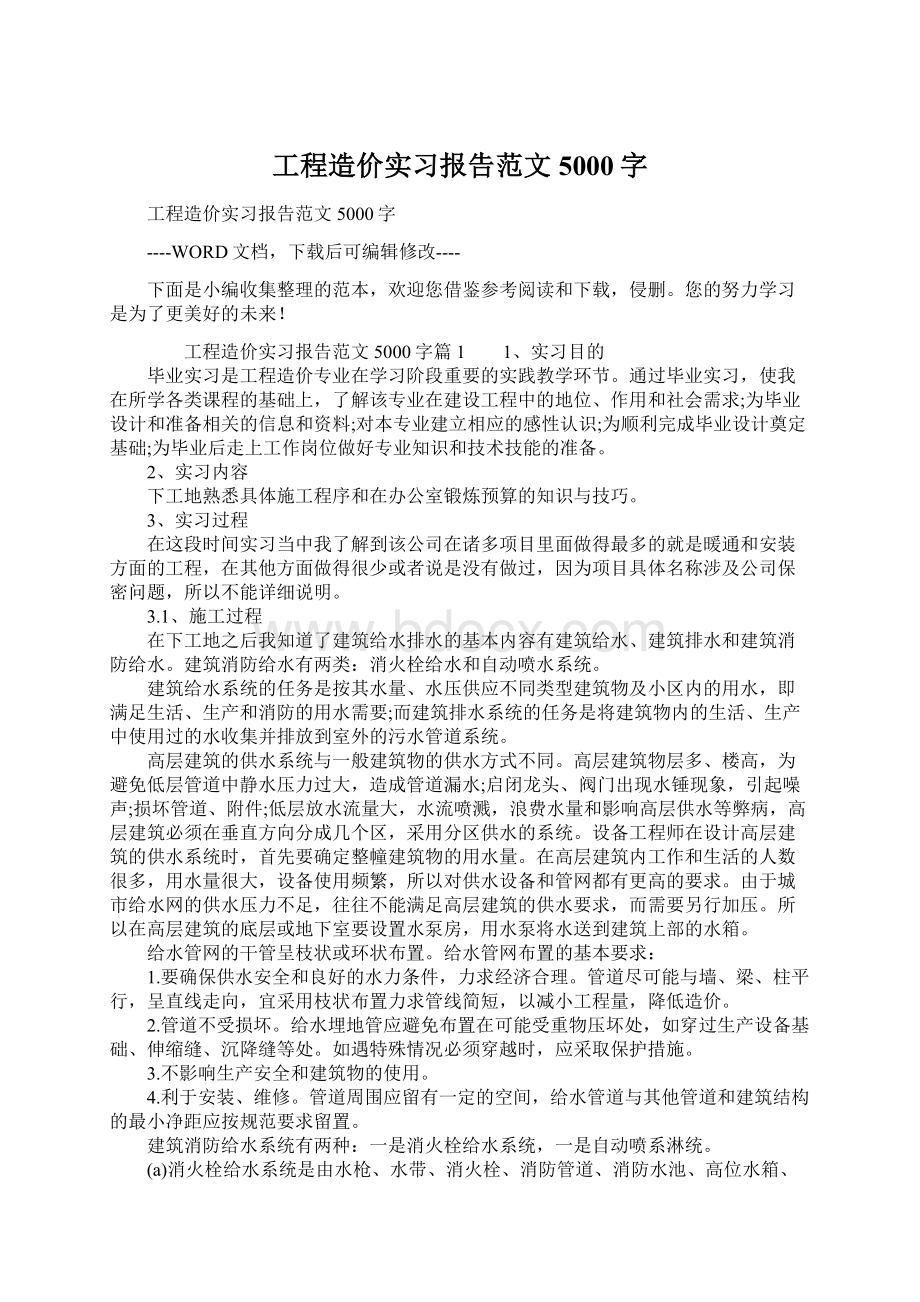 工程造价实习报告范文5000字Word文档格式.docx_第1页