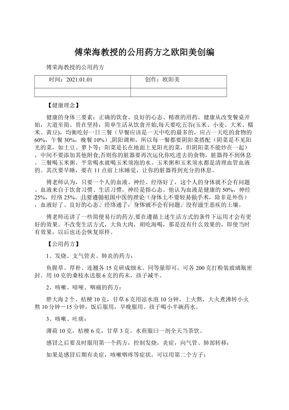 傅荣海教授的公用药方之欧阳美创编.docx