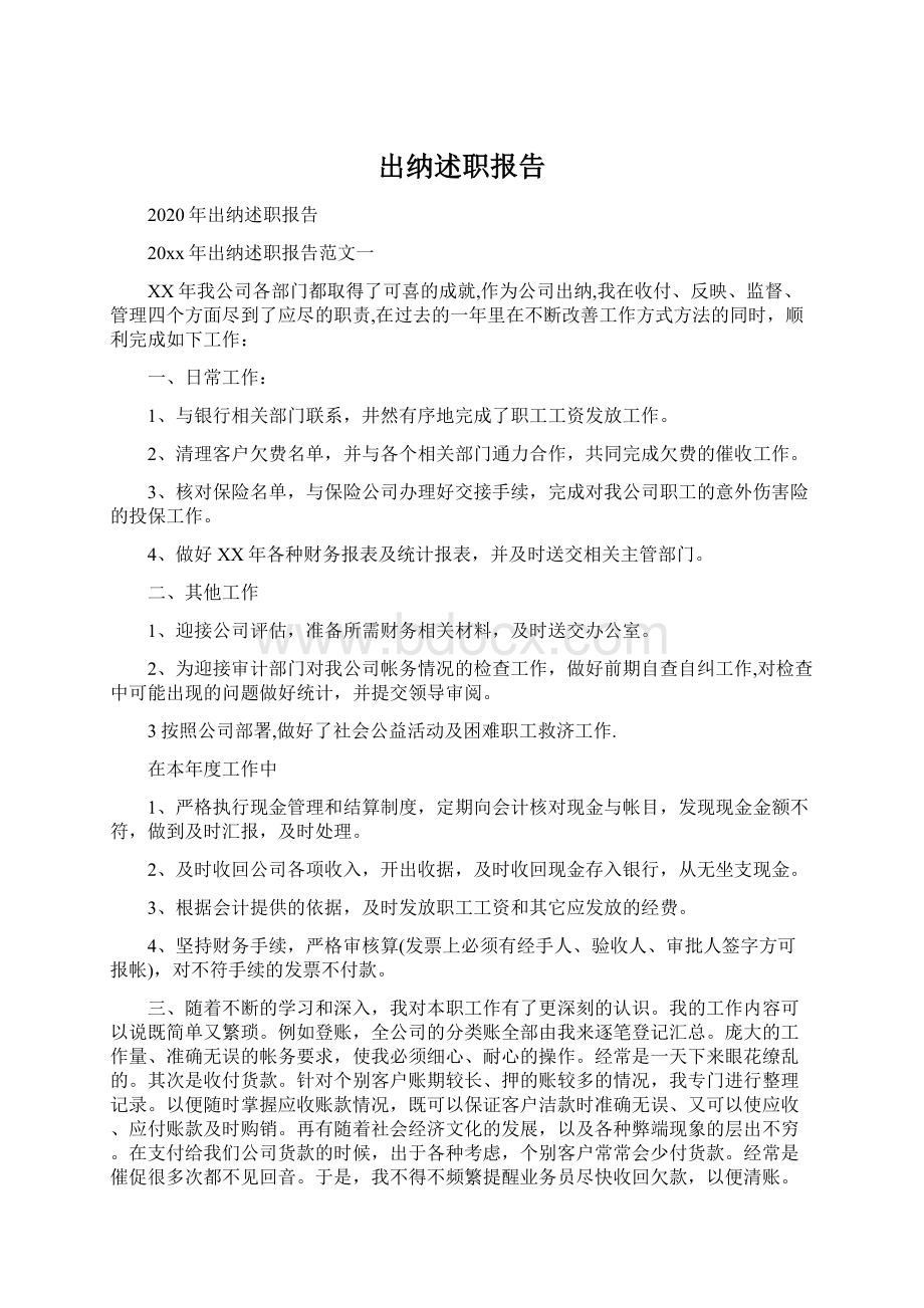 出纳述职报告Word文件下载.docx_第1页