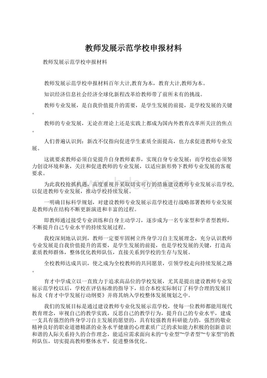 教师发展示范学校申报材料.docx_第1页