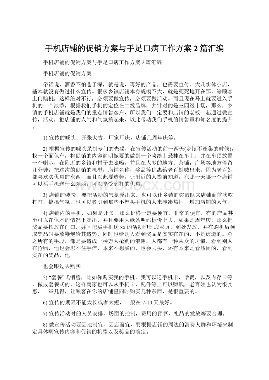 手机店铺的促销方案与手足口病工作方案2篇汇编.docx_第1页