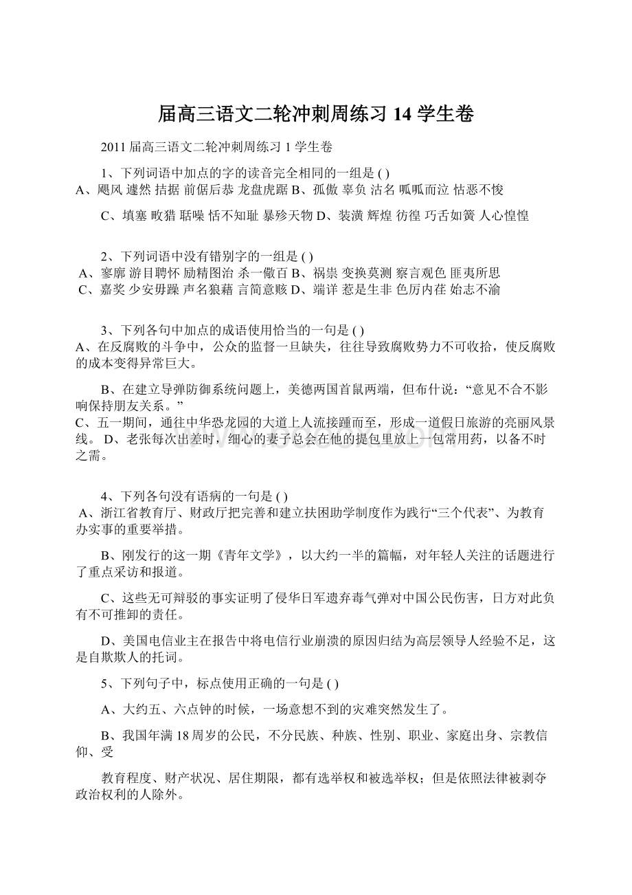 届高三语文二轮冲刺周练习 14 学生卷Word文档格式.docx