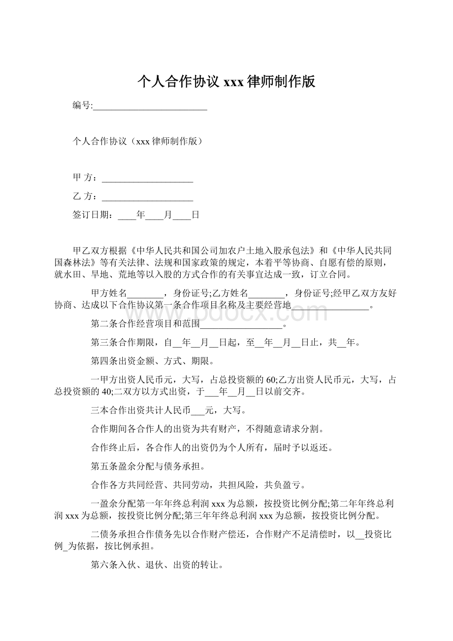 个人合作协议xxx律师制作版Word文档格式.docx