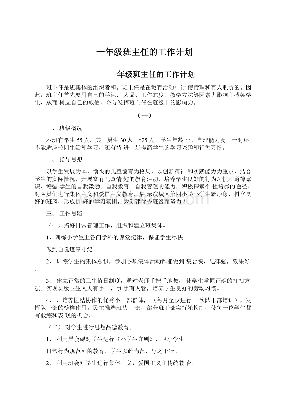 一年级班主任的工作计划.docx_第1页