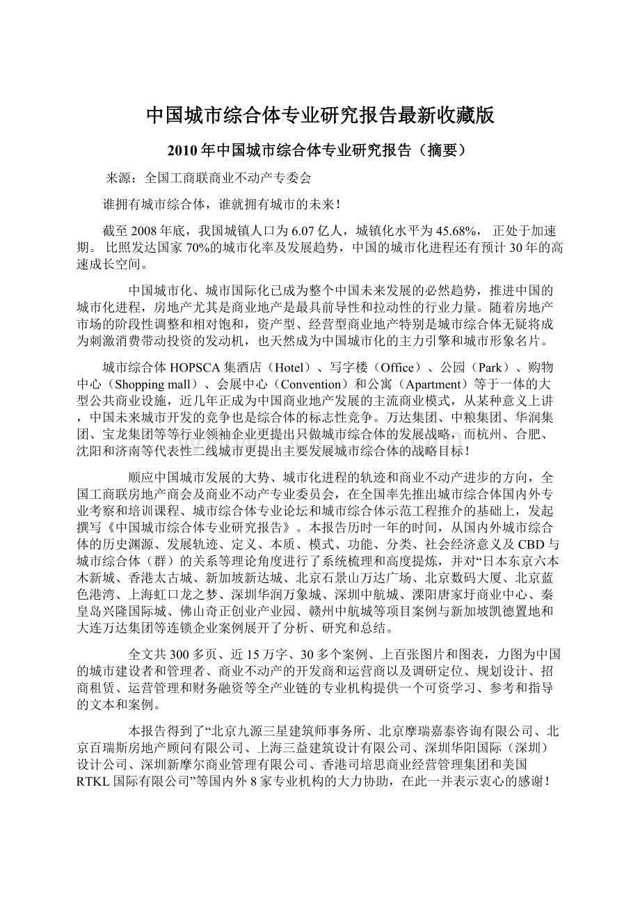 中国城市综合体专业研究报告最新收藏版.docx