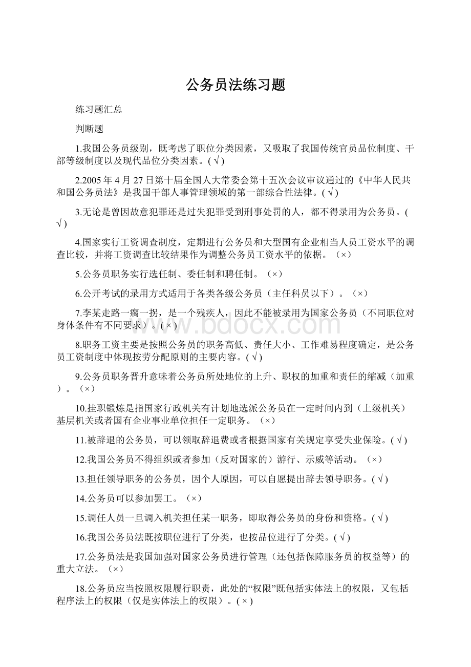 公务员法练习题.docx_第1页