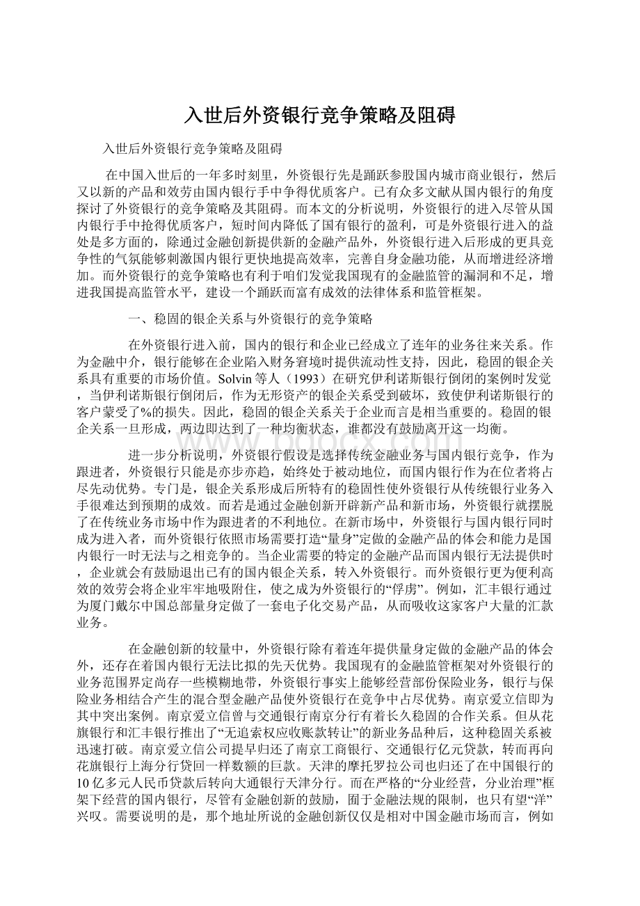 入世后外资银行竞争策略及阻碍Word格式.docx_第1页